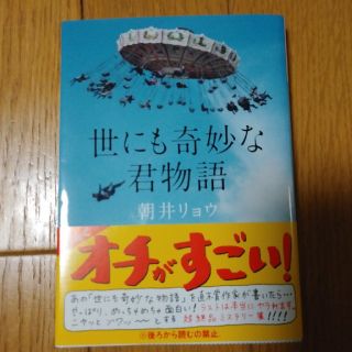 世にも奇妙な君物語(ノンフィクション/教養)