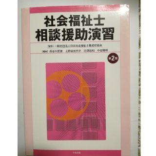 社会福祉士相談援助演習第2版(人文/社会)
