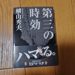 第三の時効(ノンフィクション/教養)