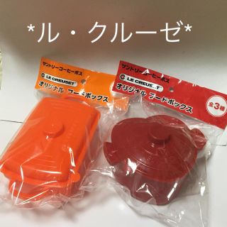 ルクルーゼ(LE CREUSET)のル・クルーゼ オリジナル フードボックス2種 非売品(容器)