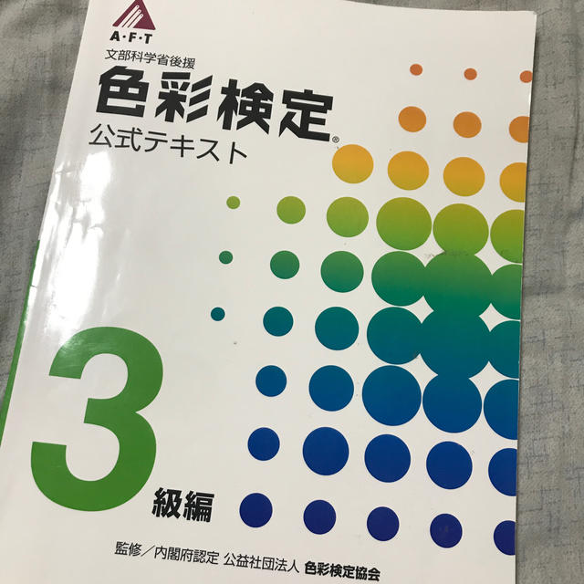 色彩検定 3級 エンタメ/ホビーの本(資格/検定)の商品写真