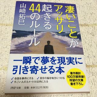 凄いことがアッサリ起きる44のルール(人文/社会)