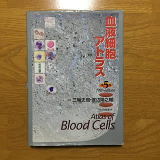 血液細胞アトラス第5版  医師 臨床検査技師(健康/医学)