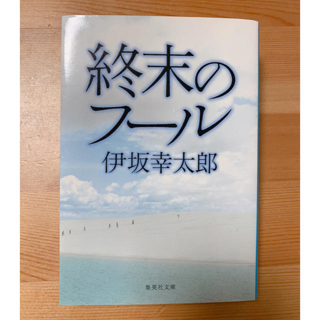 終末のフール　伊坂幸太郎 エンタメ/ホビーの本(文学/小説)の商品写真