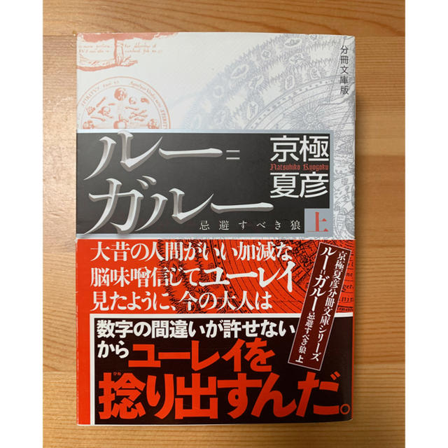 ルー＝ガルー　忌避すべき狼　上　京極夏彦 エンタメ/ホビーの本(文学/小説)の商品写真