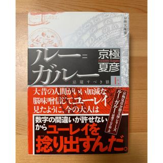 ルー＝ガルー　忌避すべき狼　上　京極夏彦(文学/小説)