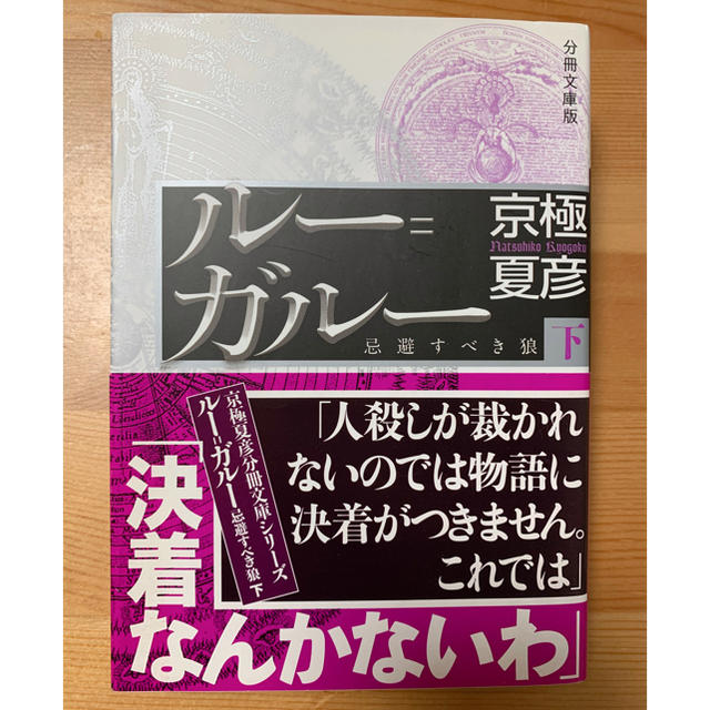 ルー＝ガルー　忌避すべき狼　下　京極夏彦 エンタメ/ホビーの本(文学/小説)の商品写真