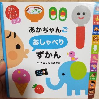 シュフトセイカツシャ(主婦と生活社)の頭のいい子を育てるプチ　あかちゃんごおしゃべりずかん(絵本/児童書)