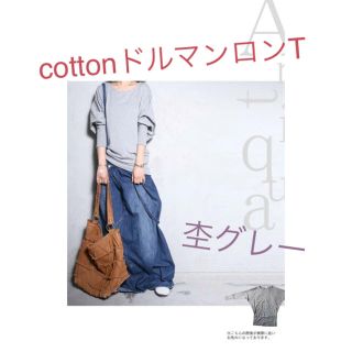 アンティカ(antiqua)のantiqua  cotton ドルマン ロンT   杢グレー(カットソー(長袖/七分))