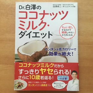 Dr.白澤のココナッツミルク・ダイエット(健康/医学)