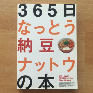 365日なっとう納豆ナットウの本(健康/医学)