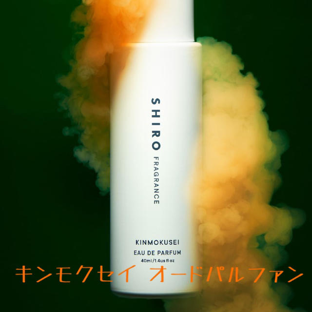 【本日限定値下げ】SHIRO キンモクセイ オードパルファン　40ml