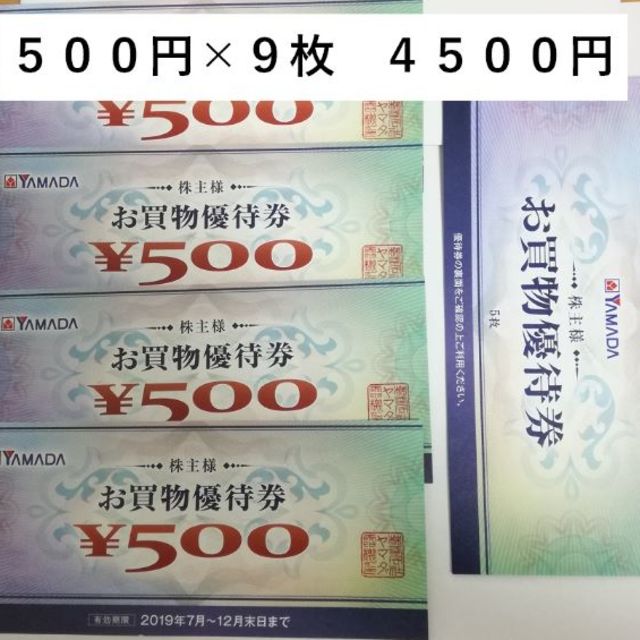 ヤマダ電機　500円券9枚 4500円分