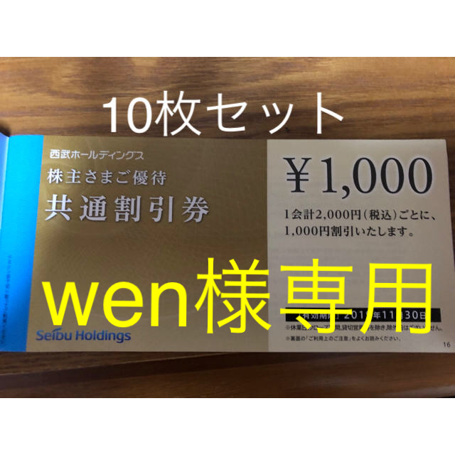 西武株主優待　共通割引券10枚セットチケット