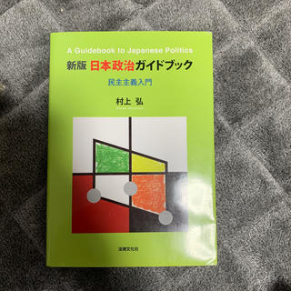 新版 日本政治ガイドブック(語学/参考書)