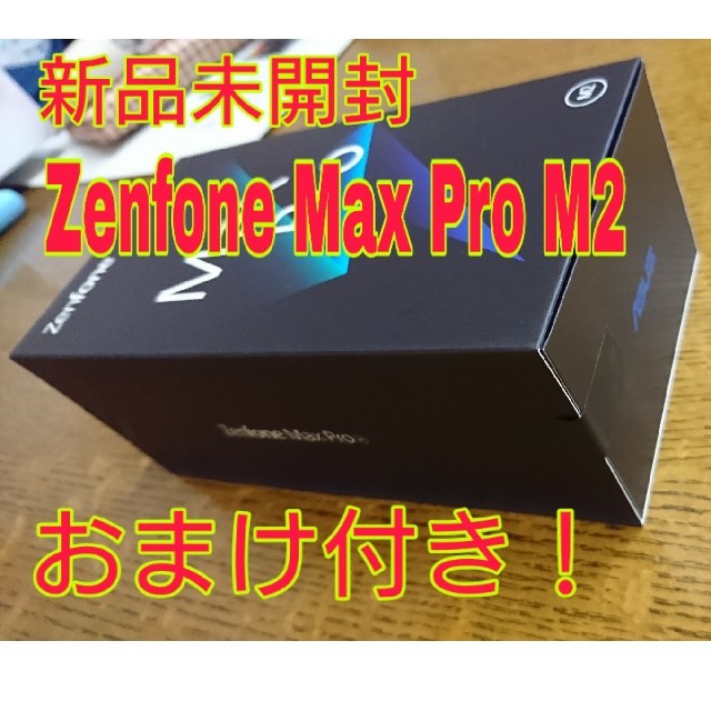 新品未開封・Zenfone Max Pro M2 おまけ付きスマートフォン本体