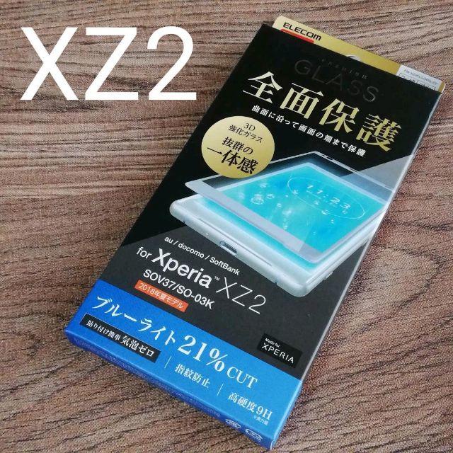 ELECOM(エレコム)の【シルバー】Xperia XZ2用液晶保護フィルム（ガラス） スマホ/家電/カメラのスマホアクセサリー(保護フィルム)の商品写真