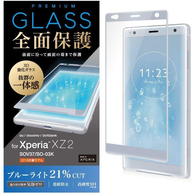 ELECOM(エレコム)の【シルバー】Xperia XZ2用液晶保護フィルム（ガラス） スマホ/家電/カメラのスマホアクセサリー(保護フィルム)の商品写真