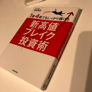 1勝4敗でもしっかり儲ける新高値ブレイク投資術(ビジネス/経済)