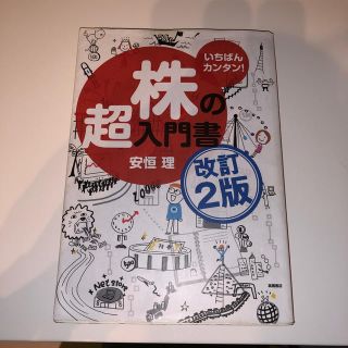 株の超入門書改訂2版(ビジネス/経済)