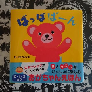 【新品】 ばっばばーん(絵本/児童書)