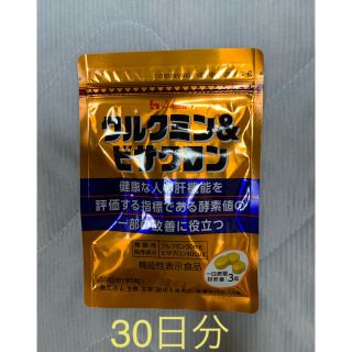 ハウスショクヒン(ハウス食品)のクルクミン&ビサクロン　30日分(その他)