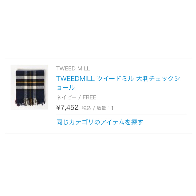 TWEEDMILL(ツイードミル)の専用 レディースのファッション小物(マフラー/ショール)の商品写真