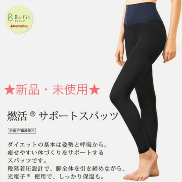 【新品】 燃活サポートスパッツ LLサイズ Befit ビーフィット エルローズ