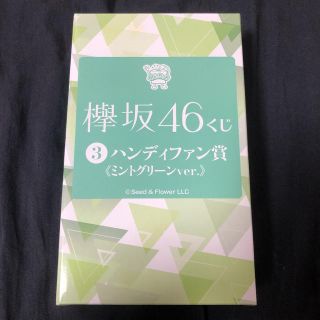 ケヤキザカフォーティーシックス(欅坂46(けやき坂46))の欅坂46 ハンディファン 新品未使用！(アイドルグッズ)