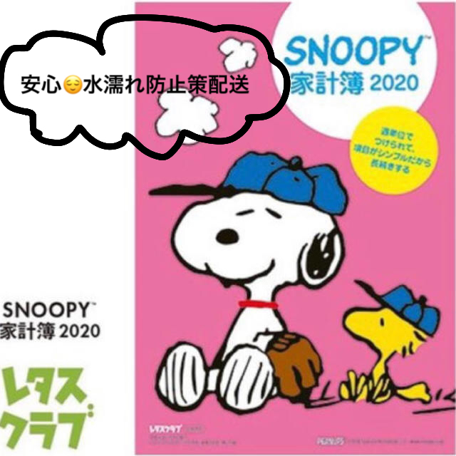 SNOOPY(スヌーピー)の新品🌿折り目なし🌿水濡れ防止します エンタメ/ホビーの雑誌(生活/健康)の商品写真