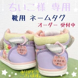 ハンドメイド 靴用 ネームタグ ＊ ちいこ様 専用(ネームタグ)