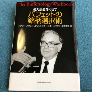 億万長者をめざすバフェットの銘柄選択術(ビジネス/経済)