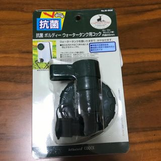 キャプテンスタッグ 抗菌 ボルディウォータータンク用コック(調理器具)