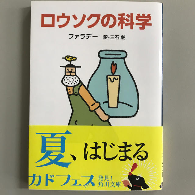 角川書店(カドカワショテン)のロウソクの科学 エンタメ/ホビーの本(科学/技術)の商品写真