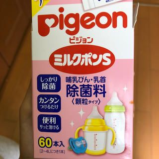 ピジョン(Pigeon)のミルクポンＳ 顆粒タイプ(哺乳ビン用消毒/衛生ケース)