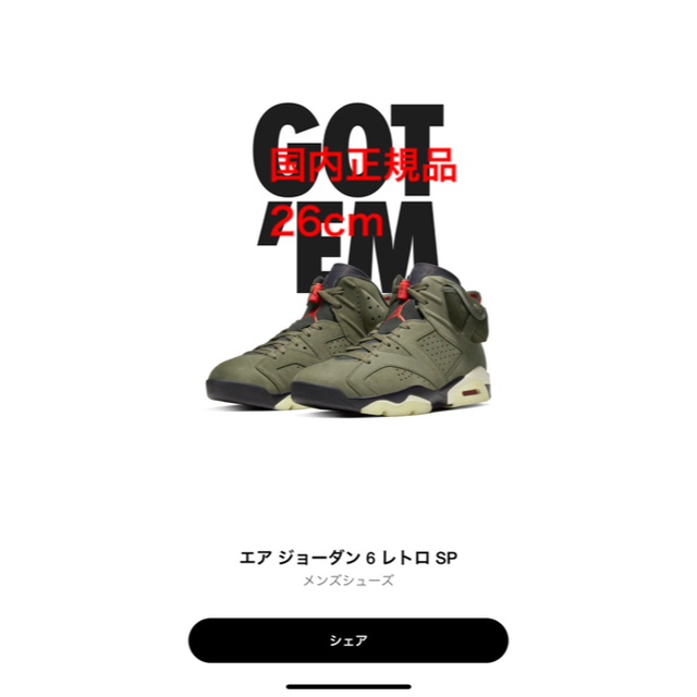 エアジョーダン6 TRAVIS SCOTT NIKE ドラヴィススコット26cm靴/シューズ