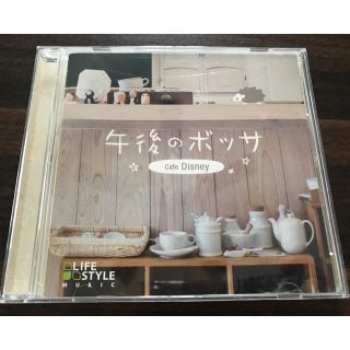 ディズニー(Disney)の【値下げしました】 CD★午後のボッサ-Cafe Disney-(ヒーリング/ニューエイジ)