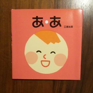 あ・あ(絵本/児童書)