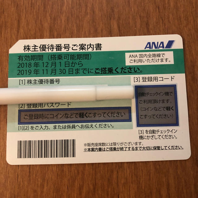 株主優待 ANA