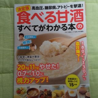 決定版　食べる甘酒のすべてがわかる本(住まい/暮らし/子育て)