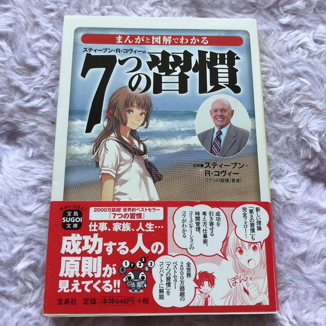 宝島社(タカラジマシャ)のまんがと図解でわかる7つの習慣 エンタメ/ホビーの本(人文/社会)の商品写真