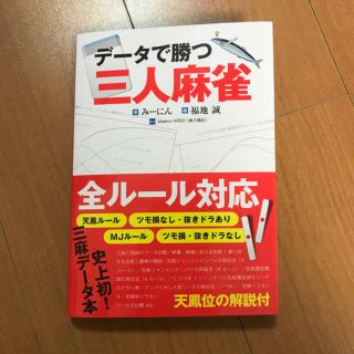 [専用]データで勝つ三人麻雀(麻雀)