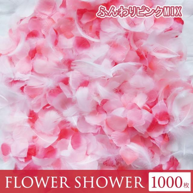 天然フェザー入！ ふんわりピンク フラワーシャワー 1000枚 造花 結婚式 レディースのフォーマル/ドレス(ウェディングドレス)の商品写真