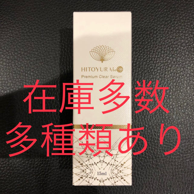 ヒトユライ HITOYURAI 美容液 プレミアム クリアセラム 10,200円