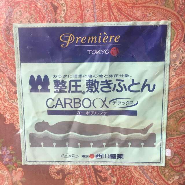 西川 - ちいちい様専用 整圧敷きふとん(マットレス)カーボアルファ