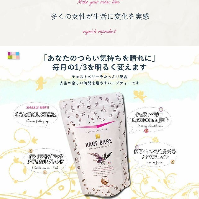 ハレバレ HAREBARE ハーブティー 食品/飲料/酒の飲料(茶)の商品写真