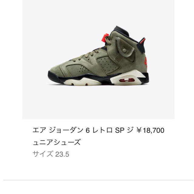 NIKE(ナイキ)の☆新品送料込☆ 23.5cm NIKE AIR JORDAN 6 TRAVIS メンズの靴/シューズ(スニーカー)の商品写真