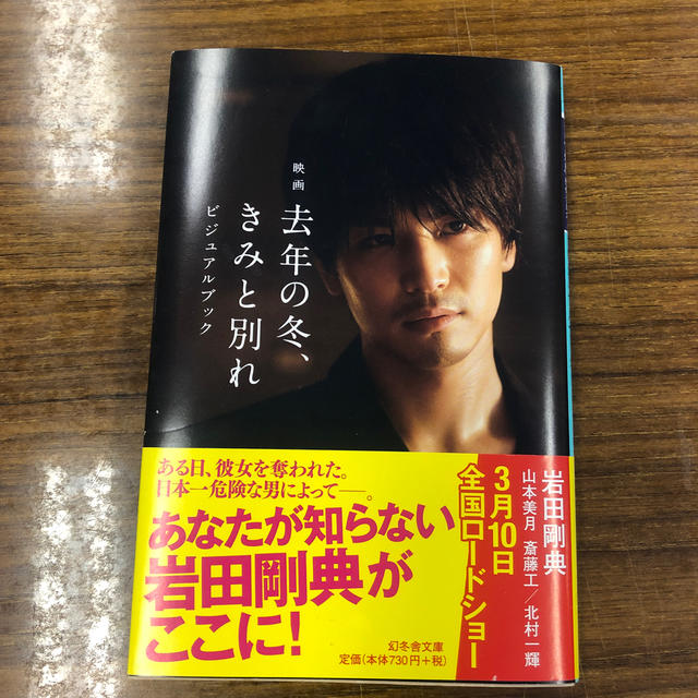 三代目 J Soul Brothers(サンダイメジェイソウルブラザーズ)の映画去年の冬、きみと別れビジュアルブック エンタメ/ホビーの本(アート/エンタメ)の商品写真