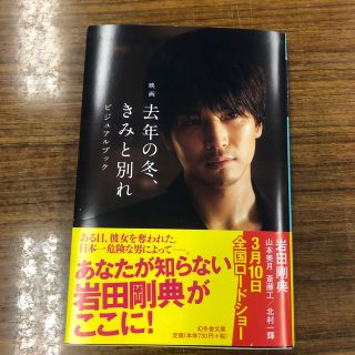 サンダイメジェイソウルブラザーズ(三代目 J Soul Brothers)の映画去年の冬、きみと別れビジュアルブック(アート/エンタメ)