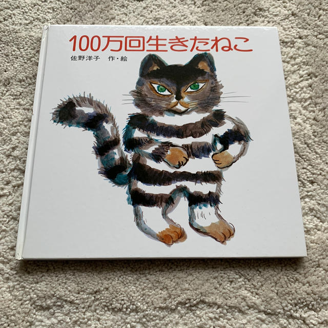 100万回生きたねこ エンタメ/ホビーの本(絵本/児童書)の商品写真